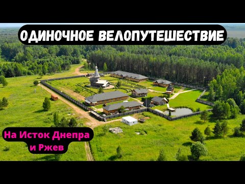 Видео: Одиночное велопутешествие на исток Днепра и Ржев