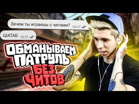 Видео: БАНИМ АККАУНТ ПАТРУЛЕМ — КАЛИБРОВКА БЕЗ ПРАЙМА (CS:GO)