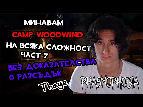 Видео: МИНАВАМ CAMP WOODWIND САМ НА ВСЯКА СЛОЖНОСТ БЕЗ ДОКАЗАТЕЛСТВА И 0 РАЗСЪДЪК | PHASMOPHOBIA #7