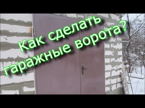 Видео: Как сделать гаражные ворота? / Токарная мастерская
