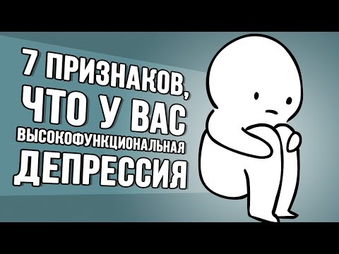 Видео: 7 Признаков, Что у Вас Высокофункциональная Депрессия (Дубляж) - Psych2Go