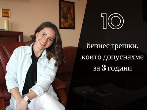 Видео: 10 грешки, които допуснахме докато създавахме малък бизнес