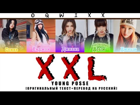 Видео: YOUNG POSSE—XXL [ОРИГИНАЛЬНЫЙ ТЕКСТ+ПЕРЕВОД НА РУССКИЙ]♨️💢