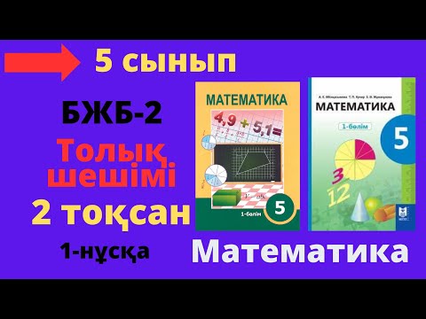 Видео: 5 сынып. Математика. БЖБ/СОР-2. 2 тоқсан. 1-нұсқа. Жай бөлшектерге амалдар қолдану бөлімі.