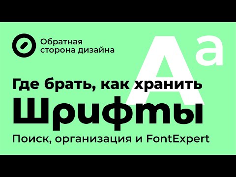 Видео: Где брать, как хранить шрифты. Поиск, управление и FontExpert