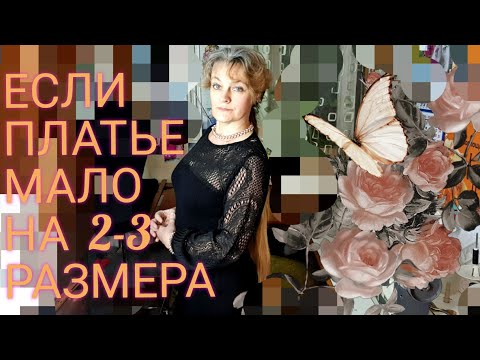 Видео: Увеличиваем платье на 2-3 размера