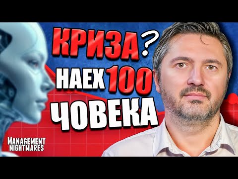 Видео: Как да наемем ПРАВИЛНИТЕ ХОРА, които няма да ни подведат?