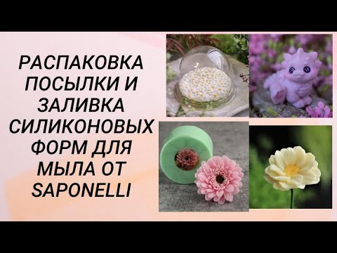 Видео: Распаковка посылки и заливка силиконовых форм для мыла от Saponelli #handmade #soap #мыловарение