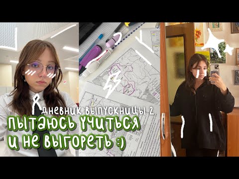 Видео: пытаюсь учиться и не выгореть :) | дневник выпускницы #2