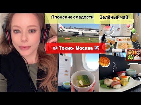 Видео: 🥮Японские  сладости  ✈️ Влог из самолета 🍱 Зеленый чай из Киото 🍵