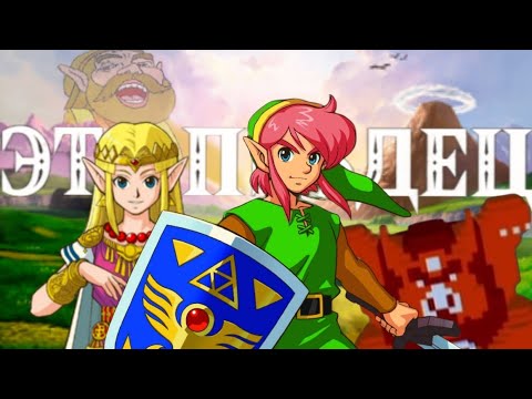 Видео: THE LEGEND OF ZELDA - ЭТО П..ДЕЦ