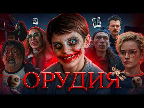 Видео: ОРУДИЯ - ТРЕШ ОБЗОР на фильм (лучший ужастик года?)