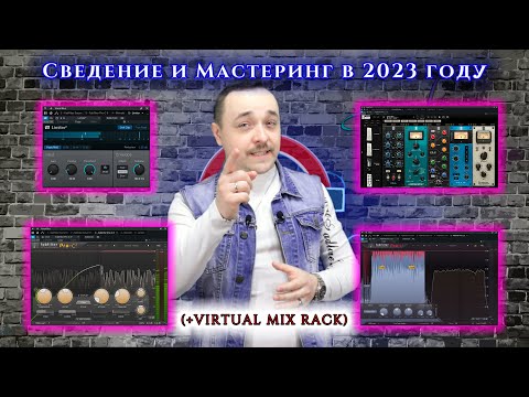 Видео: Что НОВОГО я узнал о СВЕДЕНИИ и МАСТЕРИНГЕ в 2023 году! VIRTUAL MIX RACK и прочее...
