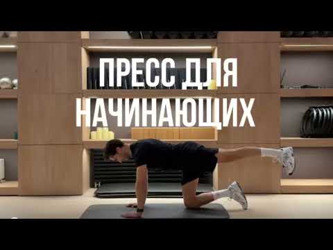 Видео: Тренировка на пресс дома для новичков