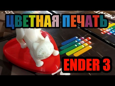 Видео: Как поменять филамент при печати или Цветная печать одним экструдером на ender 3