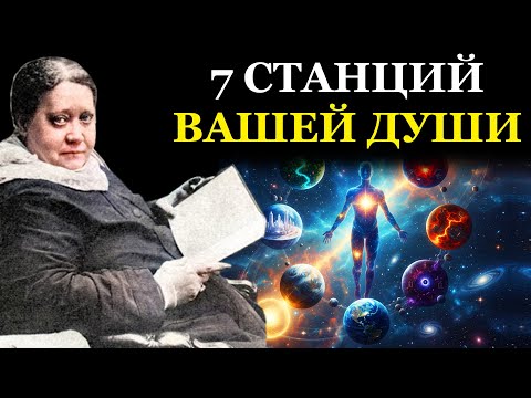 Видео: Ваша душа вечный странник. Вся правда о 7 мирах - Елена Блаватская