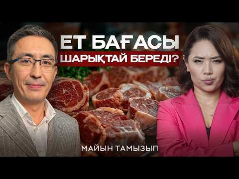 Видео: Сиыр еті қымбаттай береді! Фермерлер – қуанышты, халық – қиналыста