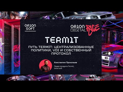 Видео: Путь Termit: централизованные политики, VDI и собственный протокол. Константин Прокопьев