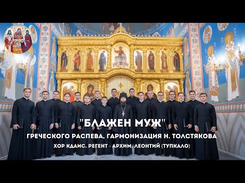 Видео: Блажен муж (греч. распев, гарм. Толстякова) / хор КДАиС, архим. Леонтий (Тупкало)