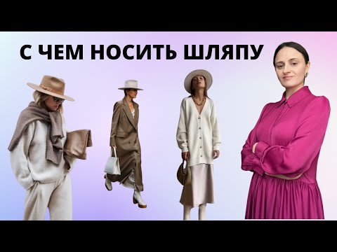 Видео: ШОПИНГ ВЛОГ С ЧЕМ НОСИТЬ ШЛЯПУ ИЗ ФЕТРА. ВЕСНА 2023 #шопингвлог #шопингсостилистом #весенниеобразы