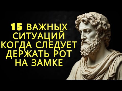 Видео: 15 важных ситуаций в которых следует держать язык за зубами | Стоицизм