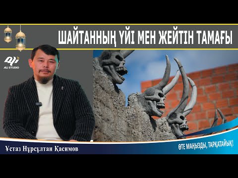 Видео: Шайтанның жататын орны мен тамағы / Ұстаз Нұрсұлтан Қасимов