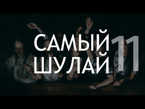 Видео: Elvin Grey - Самый Шулай (выпуск 11)