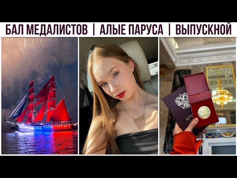 Видео: VLOG: Бал медалистов | Алые паруса | Вручение аттестата❤️