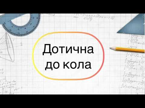 Видео: Геометрія 7 клас. №20.. Дотична до кола