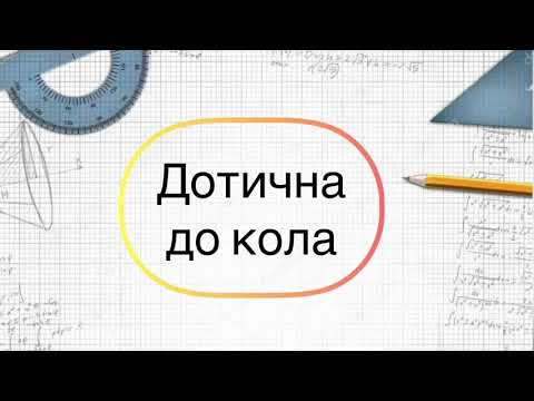 Видео: Геометрія 7 клас. №20.. Дотична до кола