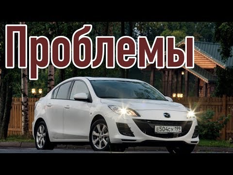 Видео: Мазда3 2 слабые места | Недостатки и болячки б/у Mazda 3 BL II