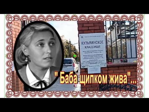 Видео: Безграмотная учительница из "Доживем до понедельника". Нина Емельянова.Кузьминское кладбище.