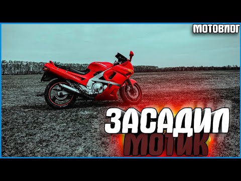 Видео: ЗАСАДИЛ МОТОЦИКЛ! ВСЁ ПОШЛО НЕ ПО ПЛАНУ! - #МОТОВЛОГ 13
