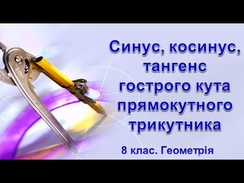 Видео: Урок №20. Синус, косинус, тангенс гострого кута прямокутного трикутника (8 клас. Геометрія)