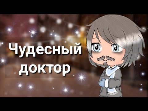 Видео: Мини-фильм "Чудесный доктор" ||гача лайф грустный||