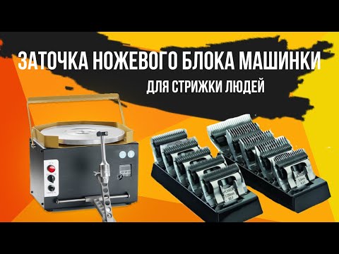 Видео: Заточка ножевого блока для стрижки людей на станке Fase Plate