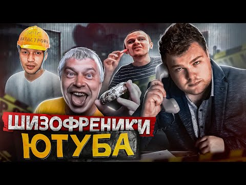 Видео: ШИЗОФРЕНИЯ НА ЮТУБЕ || КАНАЛЫ ПСИХИЧЕСКИ БОЛЬНЫХ ЛЮДЕЙ (Гофман, Кулахметов, Гамаз, Горин, Мацкевич)