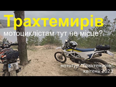 Видео: Офроуд на мотоциклах НЕ ШКОДИТЬ (майже) довкіллю! Ми перевірили • Мототур “Трахтемирів” 2023