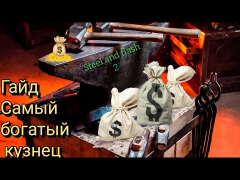 Видео: Самый лёгкий способ добыть много денег | Steel and flesh 2