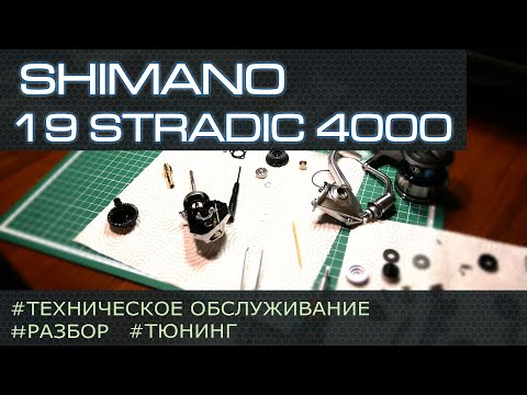 Видео: Shimano 19Stradic 4000. Разбор, тюнинг, техническое обслуживание