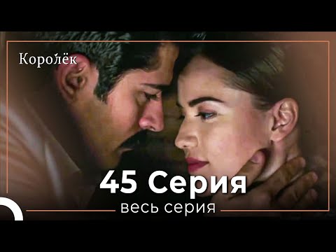 Видео: Королек 45 серия (Короткие Эпизод)