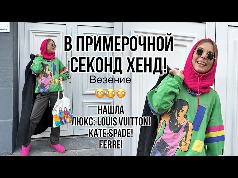 Видео: В ПРИМЕРОЧНОЙ СЕКОНД ХЕНД  MARKTHAUS ГЕРМАНИЯ! LOUIS VUITTON! GIANFRANCO FERRE! KATE SPADE!
