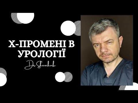 Видео: Х-промені в урології / X-rays in Urology