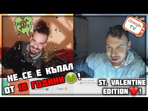 Видео: НЕ СЕ Е КЪПАЛ ОТ 10 ГОДИНИ?!? ST. VALENTINE EDITION [OME.TV]