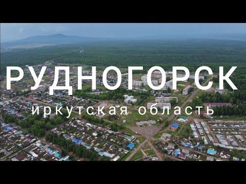 Видео: Рудногорск