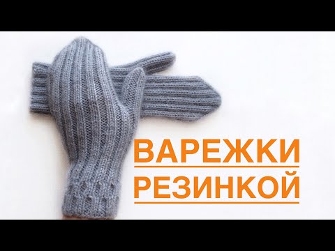 Видео: Варежки резинкой. МК