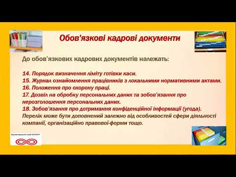 Видео: Обов’язкові первинні документи які повинні бути на підприємстві у 2023 році