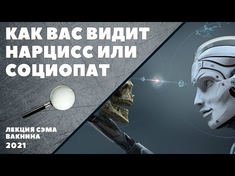 Видео: КАК ВАС ВИДИТ НАРЦИСС ИЛИ СОЦИОПАТ. (лекция Сэма Вакнина)