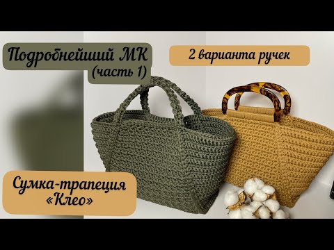 Видео: Сумка-трапеция «Клео» с двумя вариантами ручек💖🌺🧶👜🪄 Подробнейший МК (часть 1)