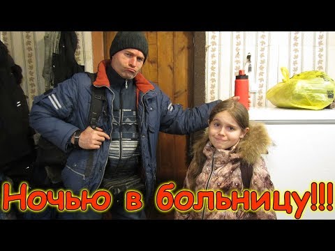 Видео: В час ночи везем Аню в больницу в Иркутск. Что случилось? (04.18г.) Семья Бровченко.
